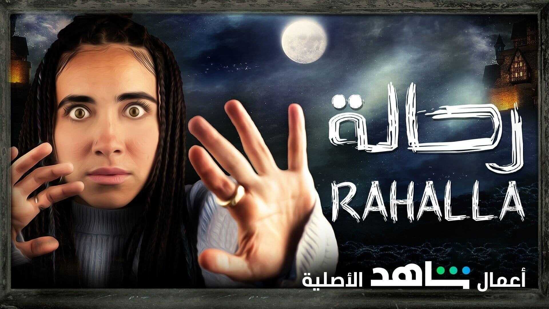 AR - برنامج رحالة 0