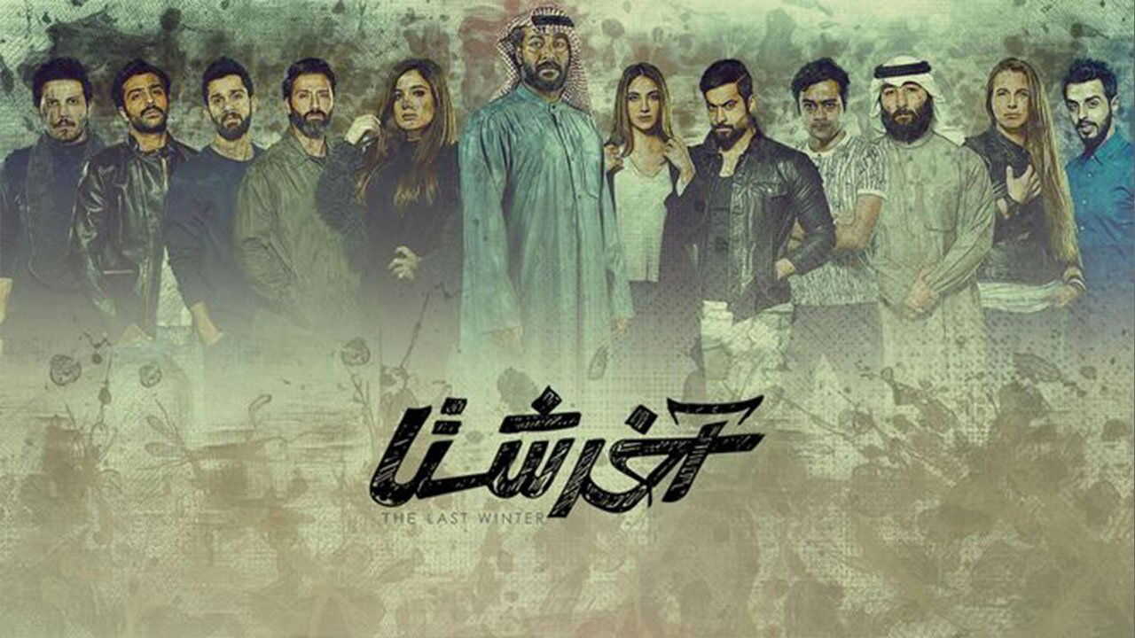 AR - مسلسل اخر شتا 0