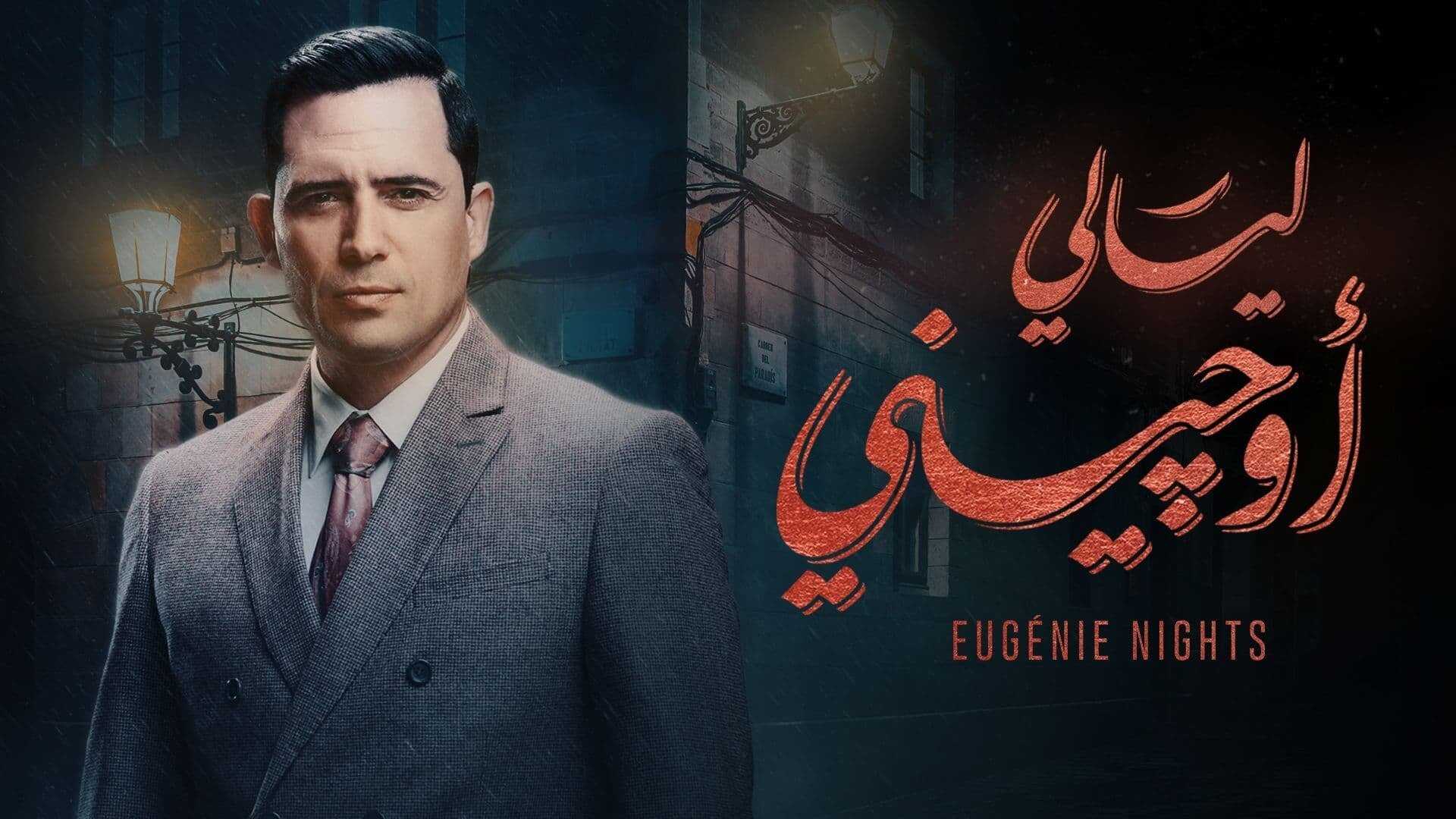 AR - مسلسل ليالي أوجيني 0