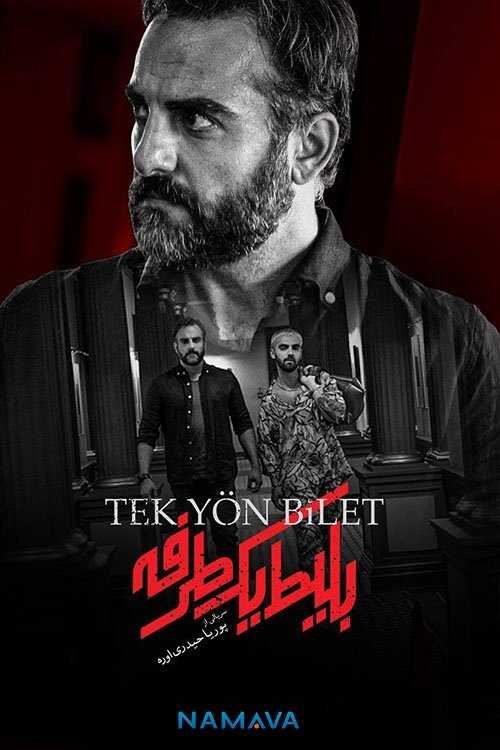 IR - Bilit Yek Nafare, Tek Yön Bilet بلیط یک طرفه 8