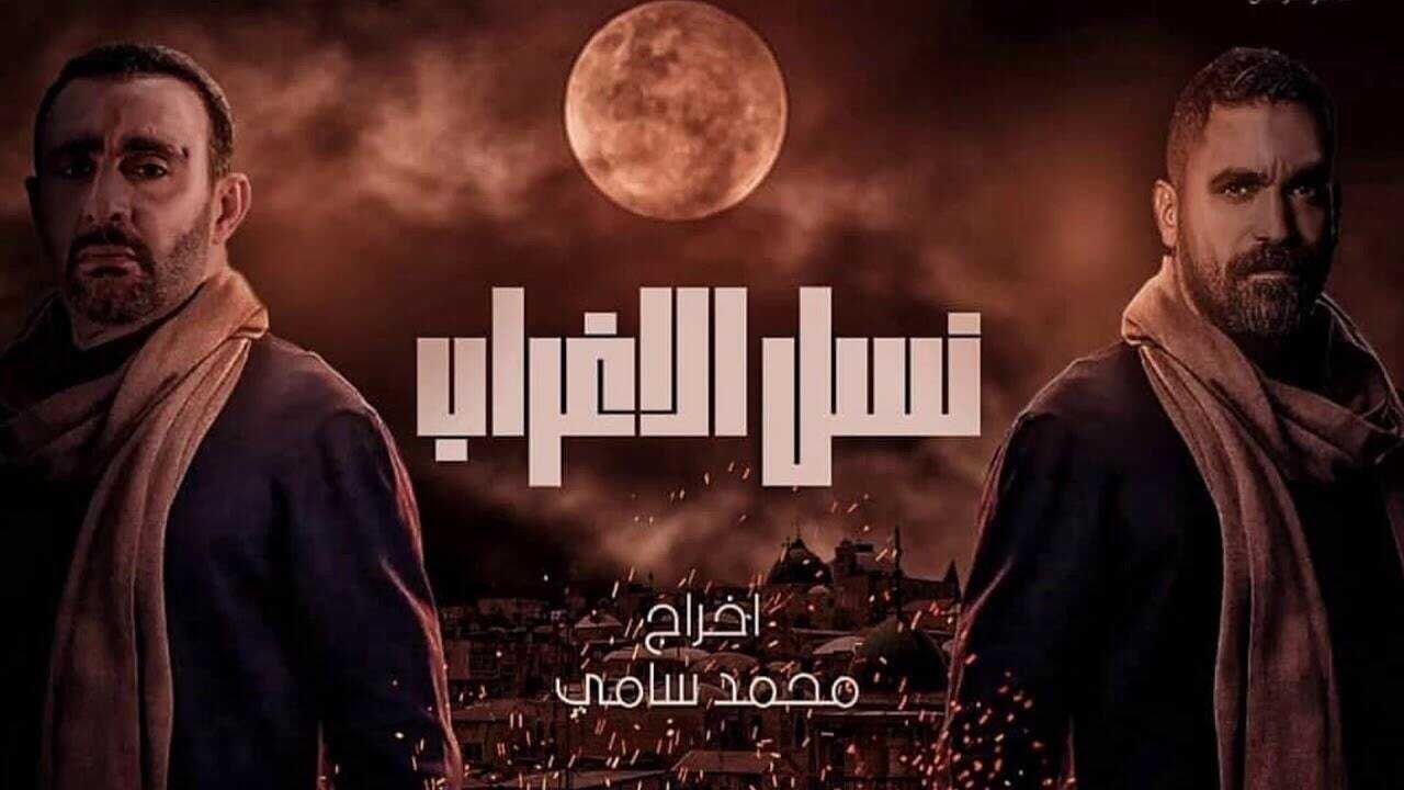 AR - مسلسل نسل الاغراب 0