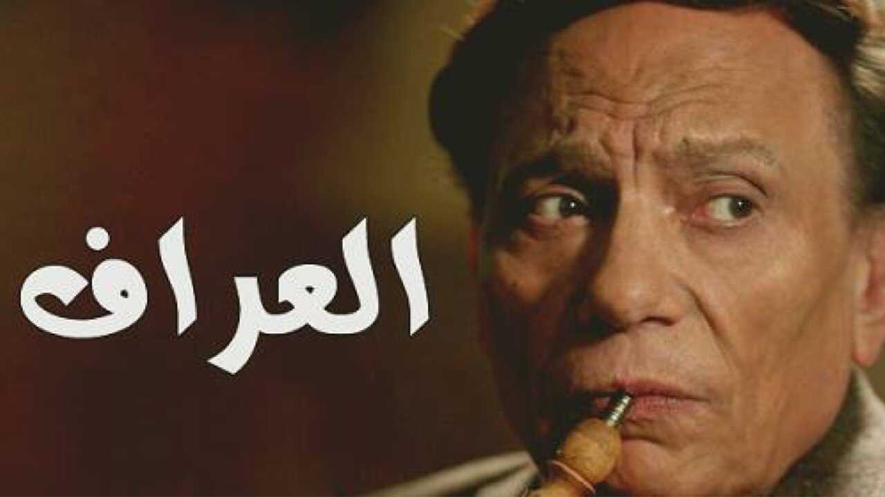 AR - مسلسل العراف 0