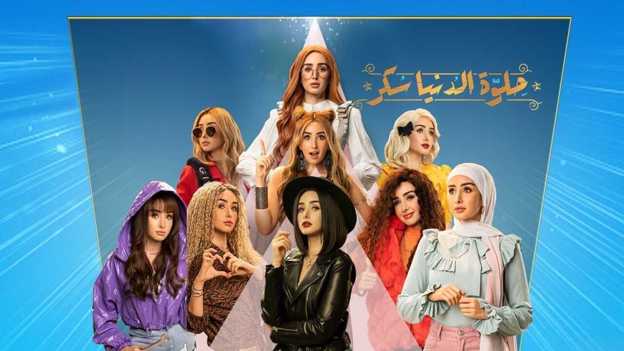 AR - مسلسل حلوة الدنيا سكر 0