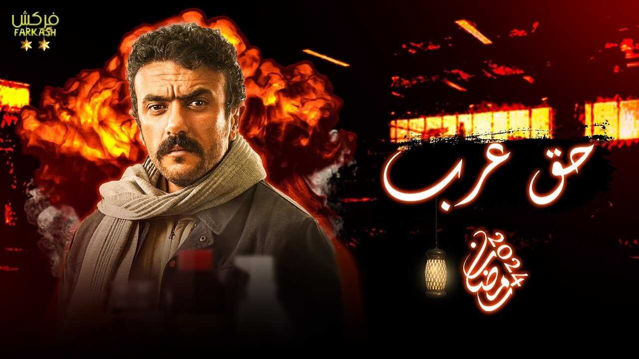AR - مسلسل حق عرب 1