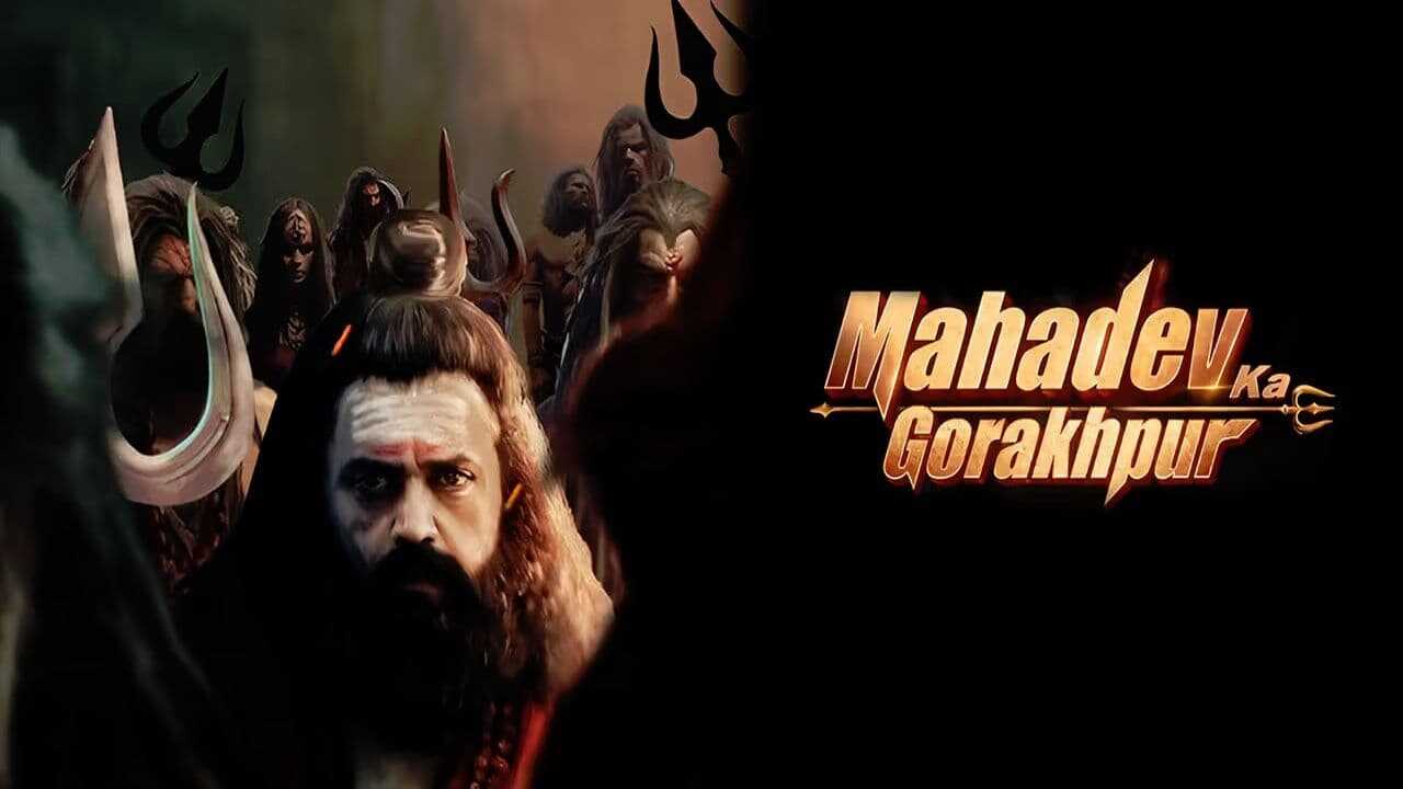 महादेव का गोरखपुर 0