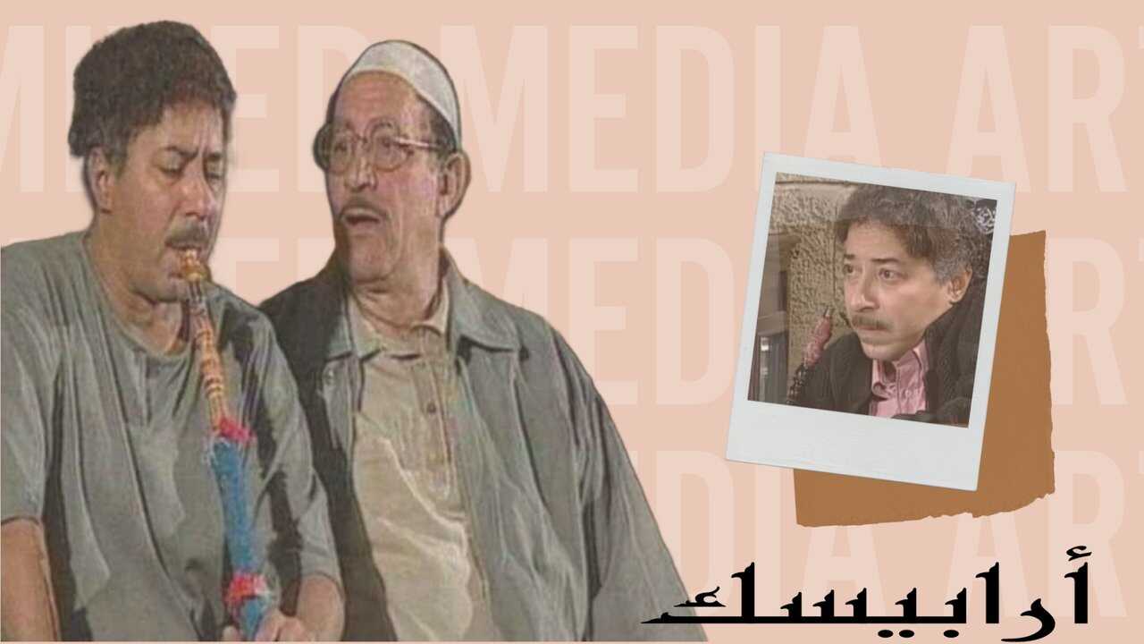AR - مسلسل أرابيسك . ايام حسن النعمانى 0