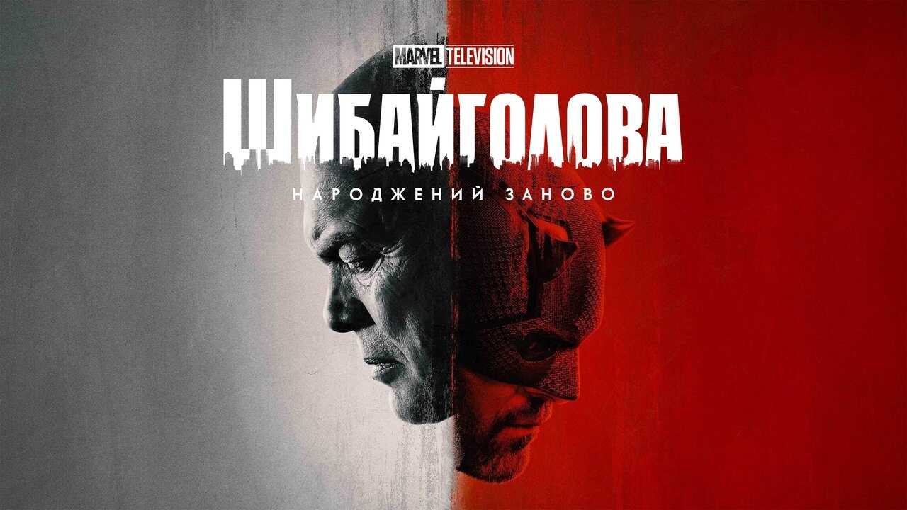 RU - Daredevil: Born Again (2025) 4