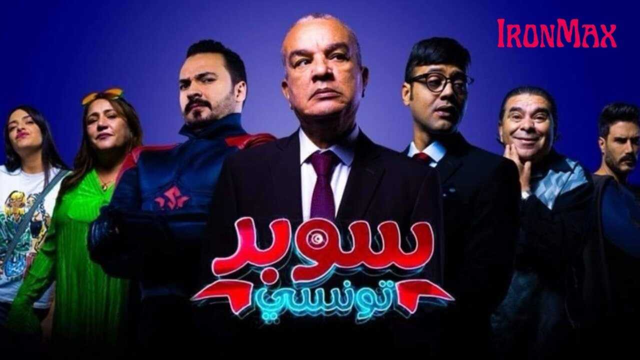 AR - مسلسل سوبر تونسي 0