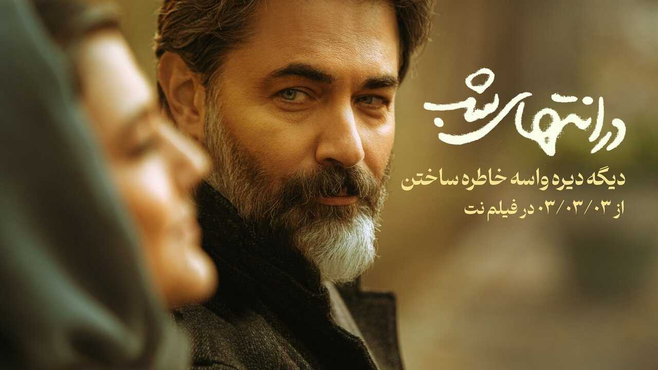 IR - Dar Entehaye Shab در انتهای شب 0