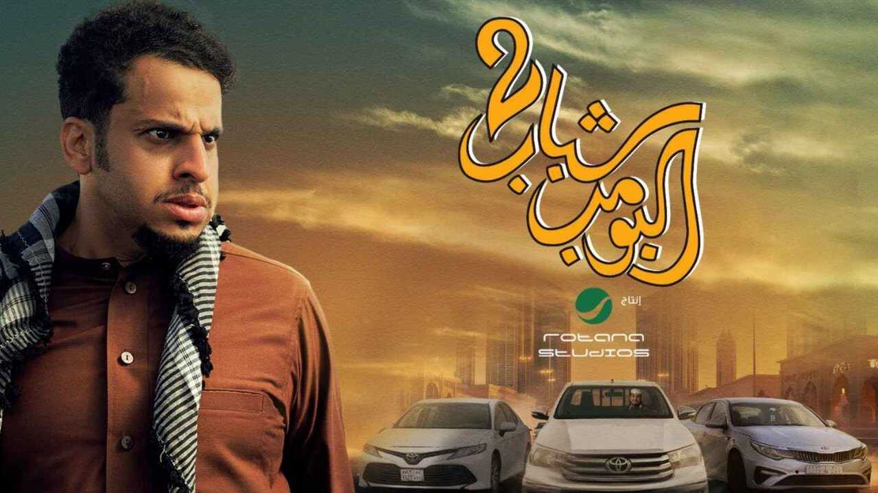 شباب البومب ٢ (2025) 0