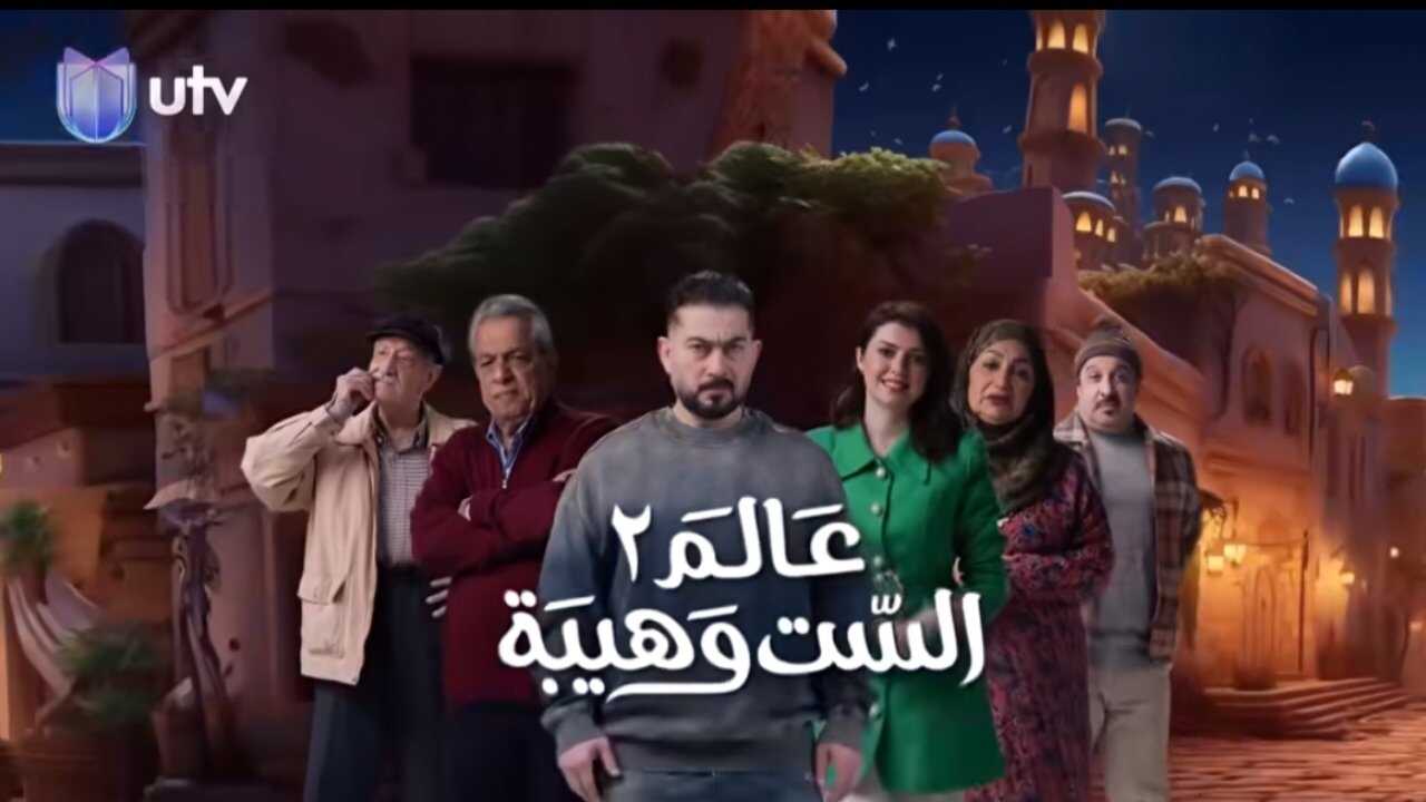 AR - مسلسل عالم الست وهيبة 2 0