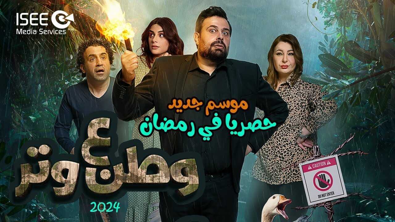AR - مسلسل وطن ع وتر 2024 0