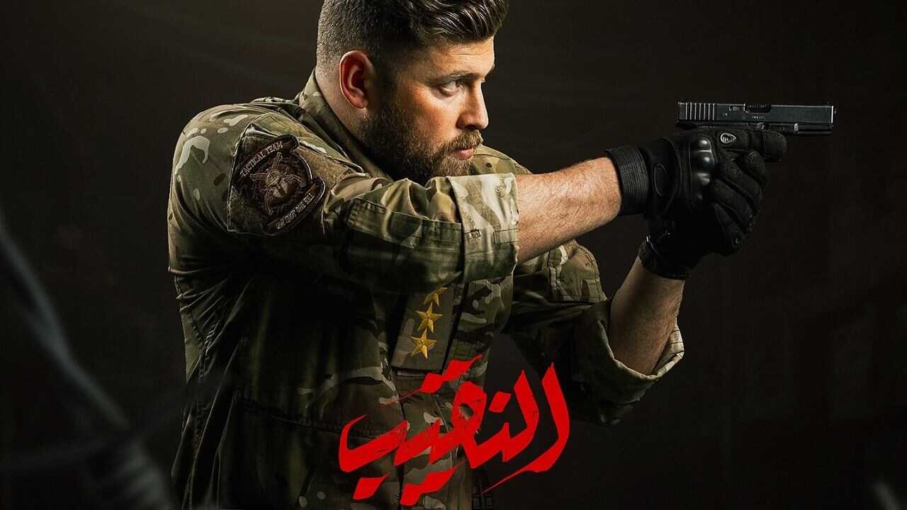 AR - مسلسل النقيب 0