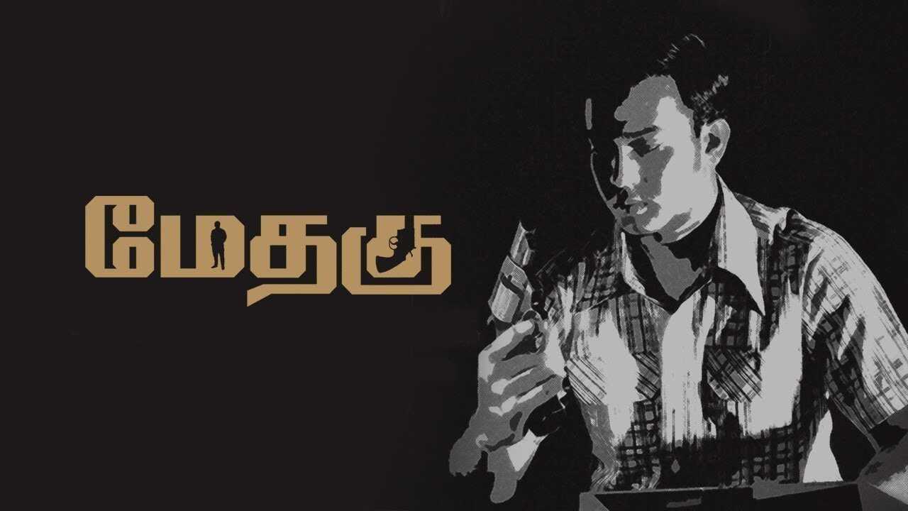 மேதகு 0