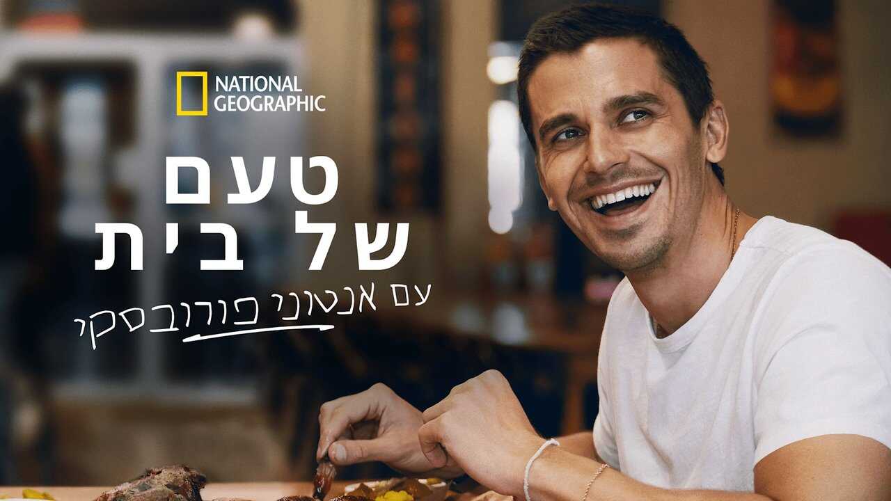 ES - Sabores del mundo con Antoni Porowski (2025) 4