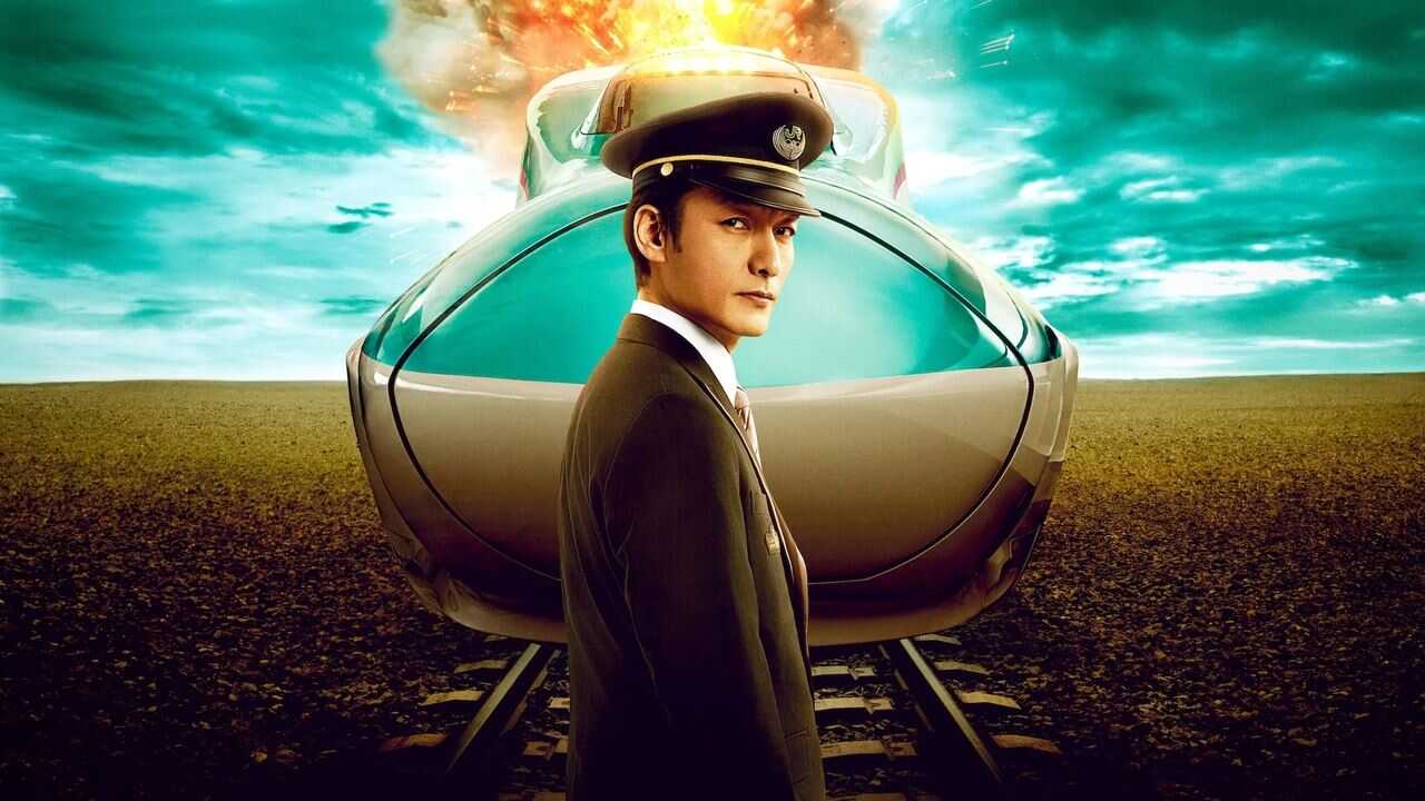 新幹線大爆破 0