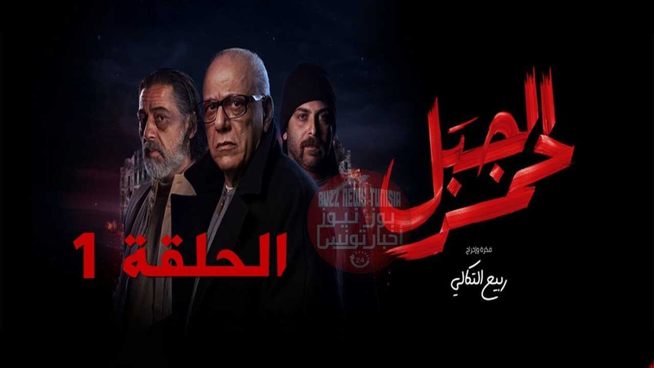 AR - مسلسل الجبل الأحمر 0