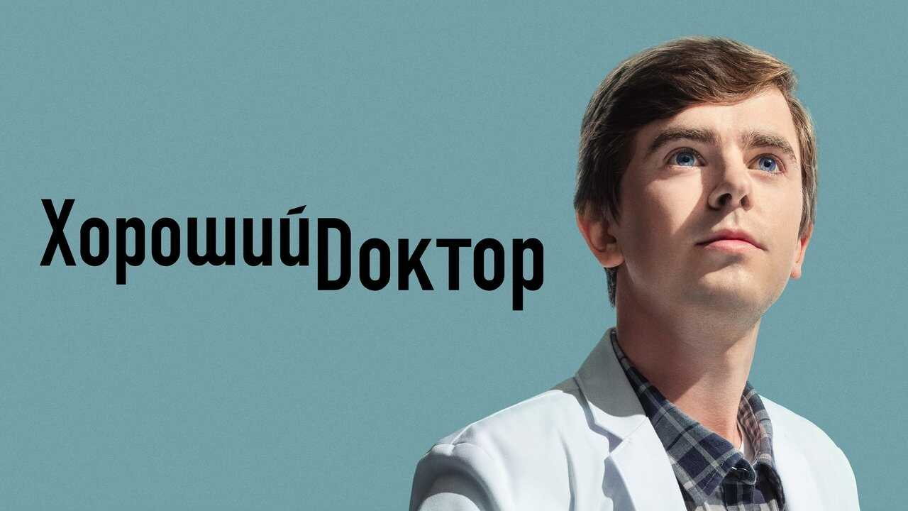 PT - The Good Doctor 1