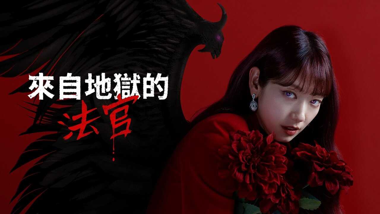 AR - The Judge from Hell (2024) 3