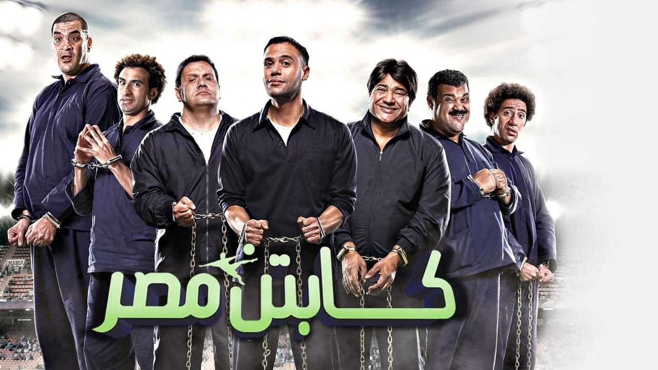 كابتن مصر (2015) 0