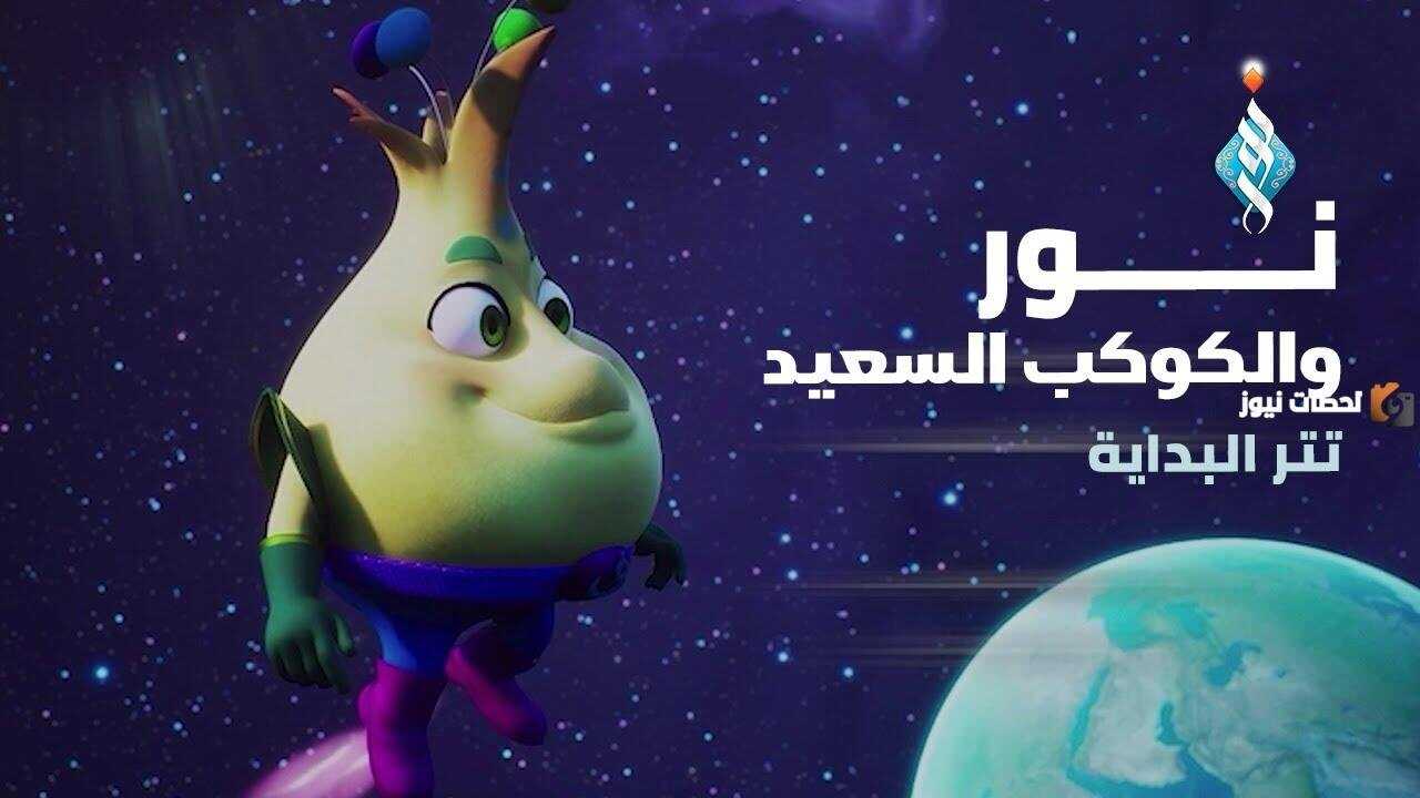 AR - نور والكوكب السعيد 0
