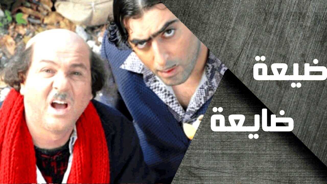 AR - مسلسل ضيعة ضايعة 0