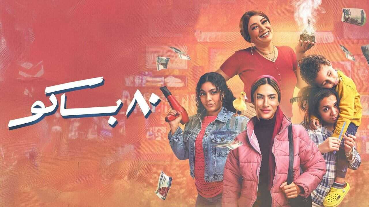 AR - مسلسل 80 باكو 0