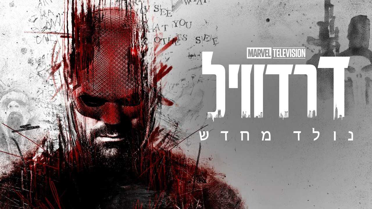 EX - Daredevil: Born Again (2025) 4