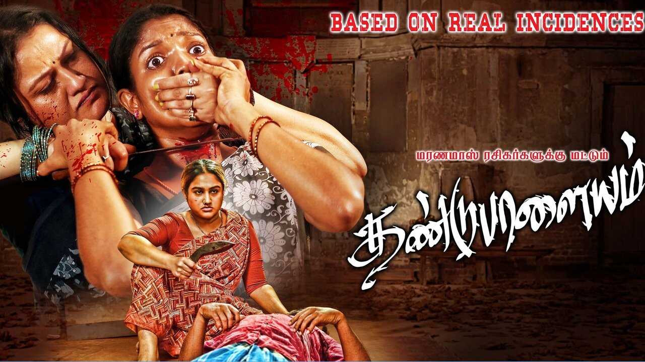 Dandupalayam (2024) 0