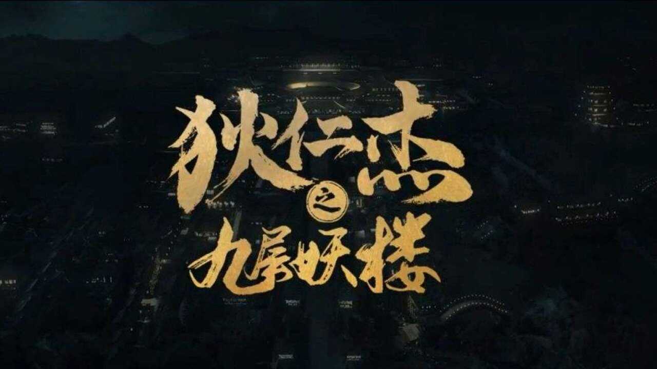 Detective Dee and Nine-story Demon Building (2022) 0