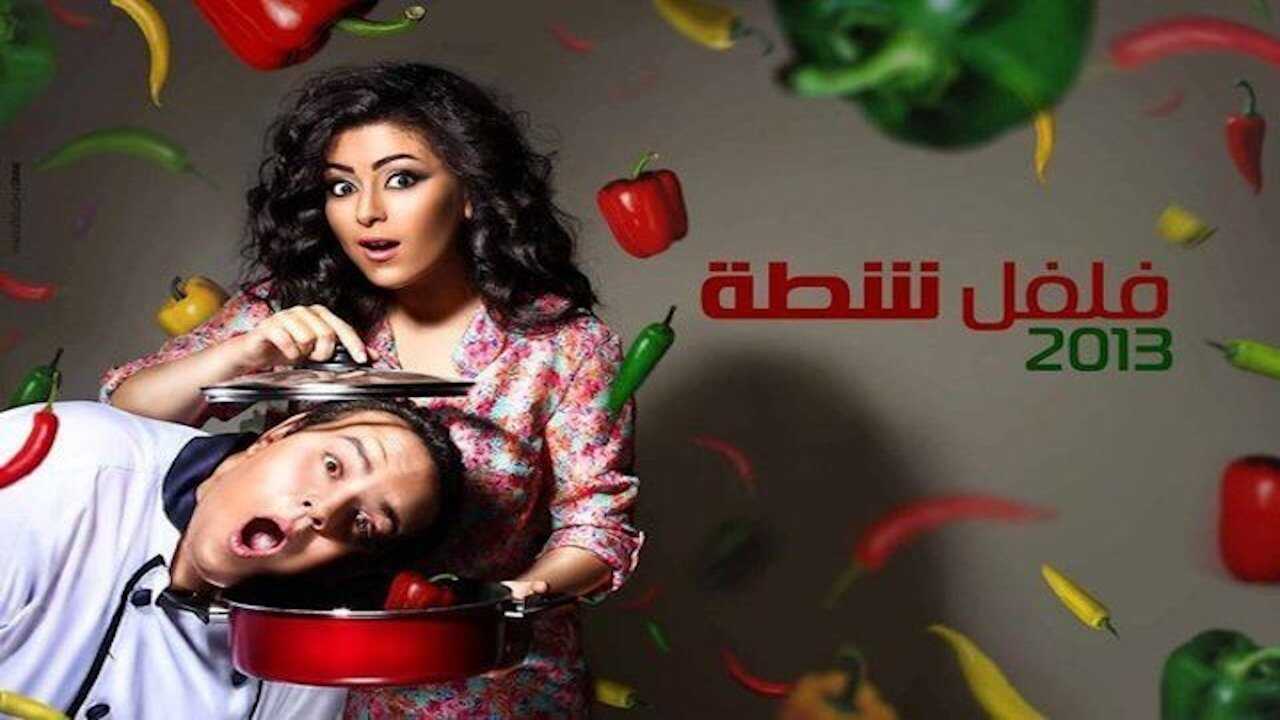 AR - برنامج فلفل شطة 0