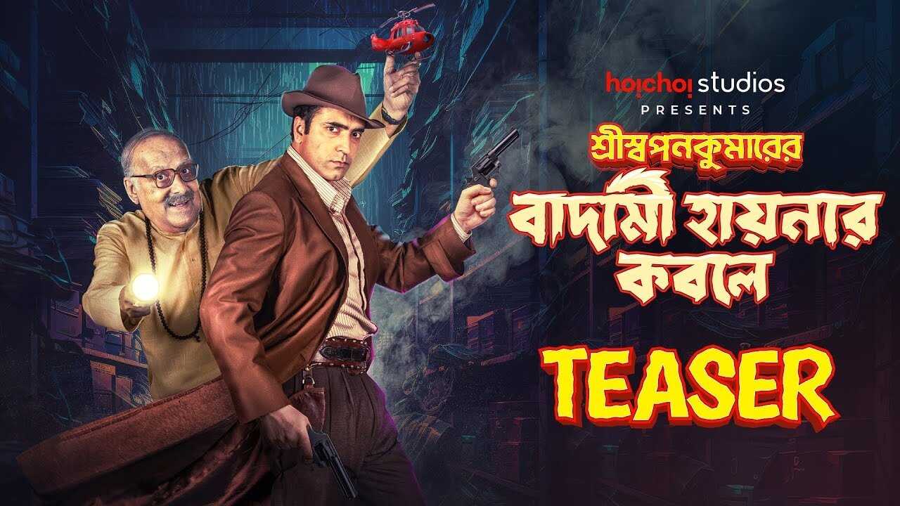 Shri Swapankumar-er Badami Hyena'r Kobole (2024) 0