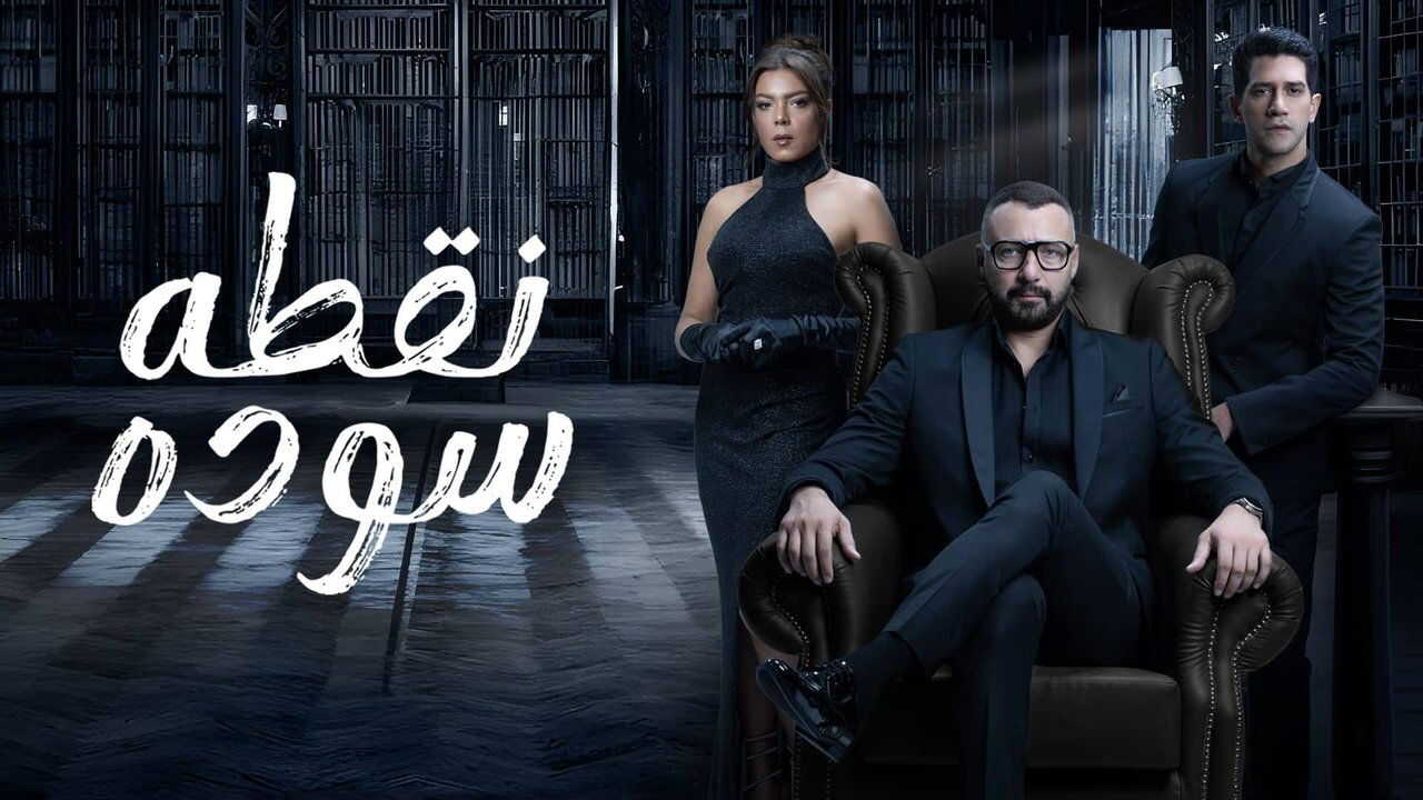 AR - مسلسل نقطة سودة 1