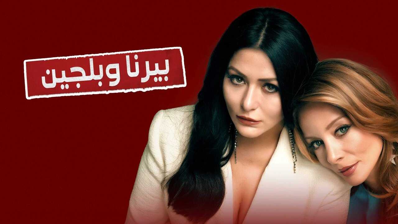 AR - مسلسل بيرنا وبلجين مدبلج 1