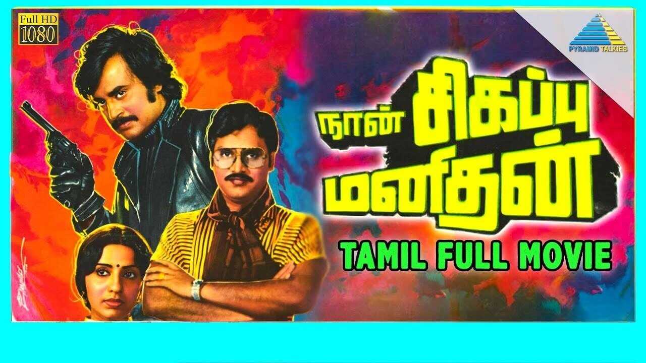 Naan Sigappu Manithan (1985) 0
