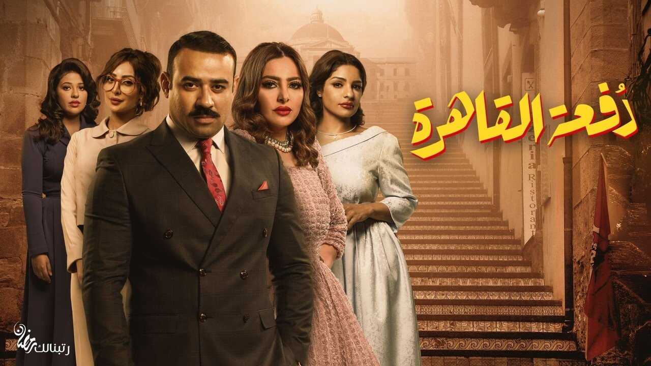 AR - مسلسل دفعة القاهرة 2