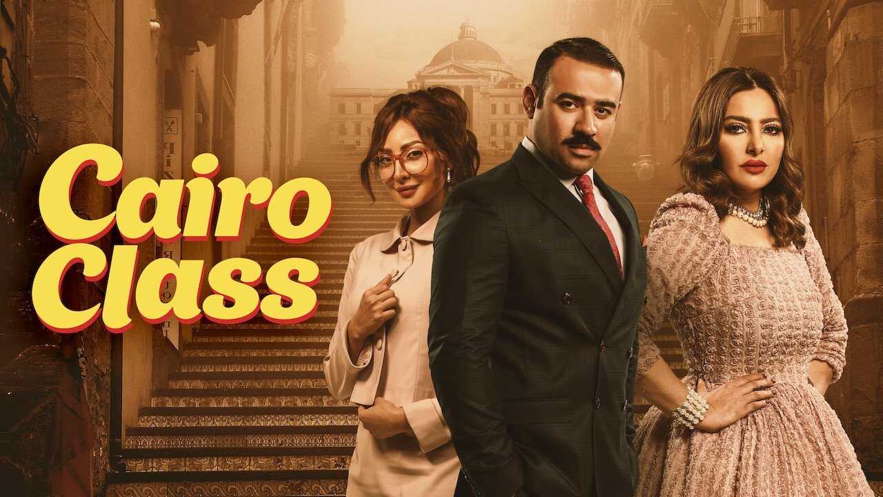 AR - مسلسل دفعة القاهرة 1