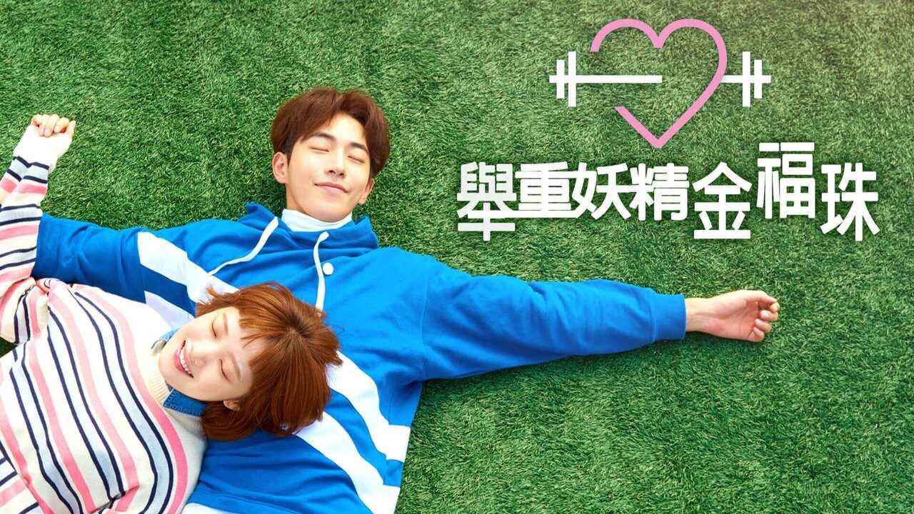 BN - Weightlifting Fairy Kim Bok-joo 3