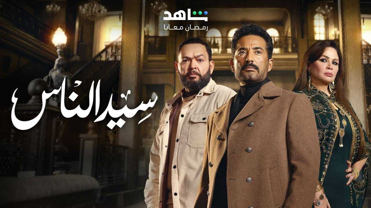 AR - مسلسل سيد الناس 1