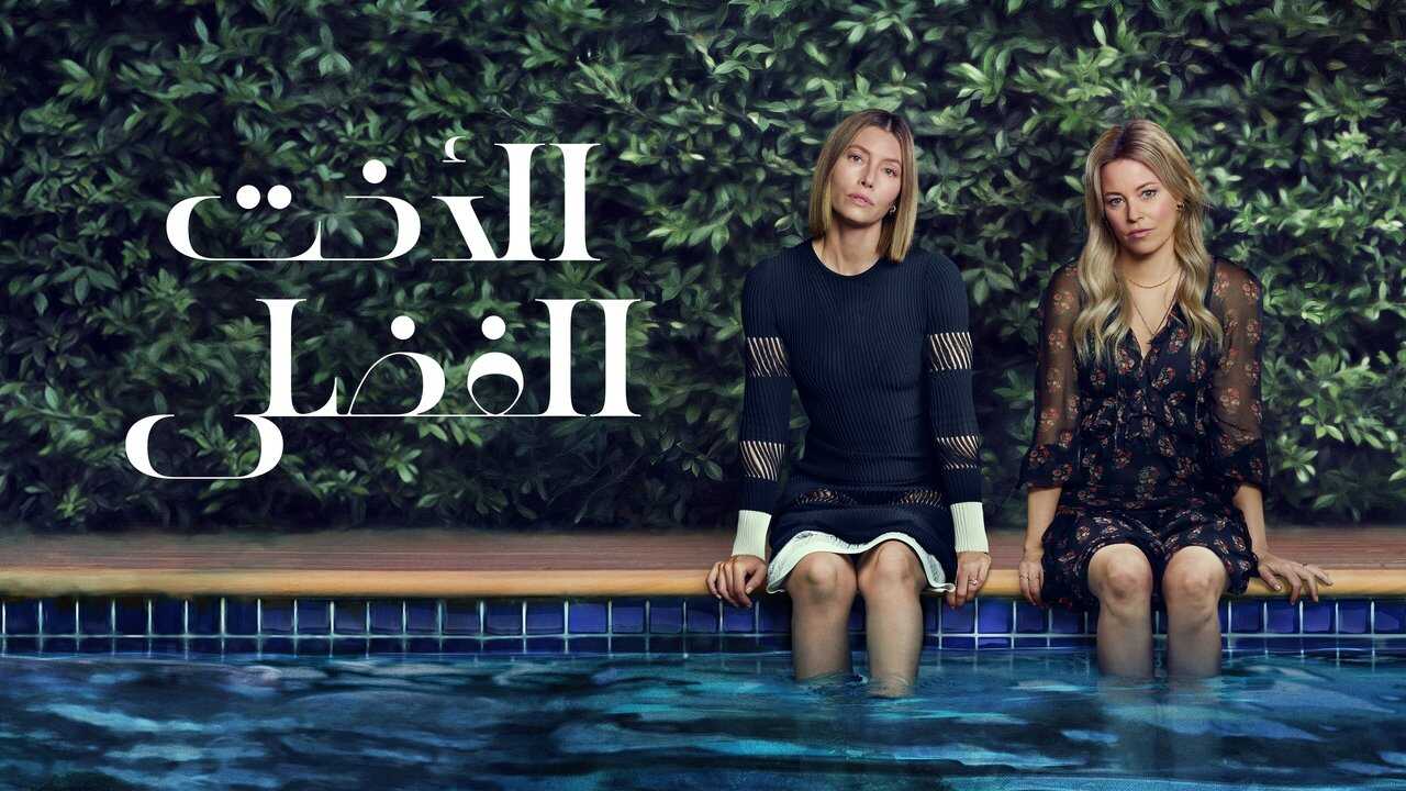 ES - La mejor hermana (2025) 3
