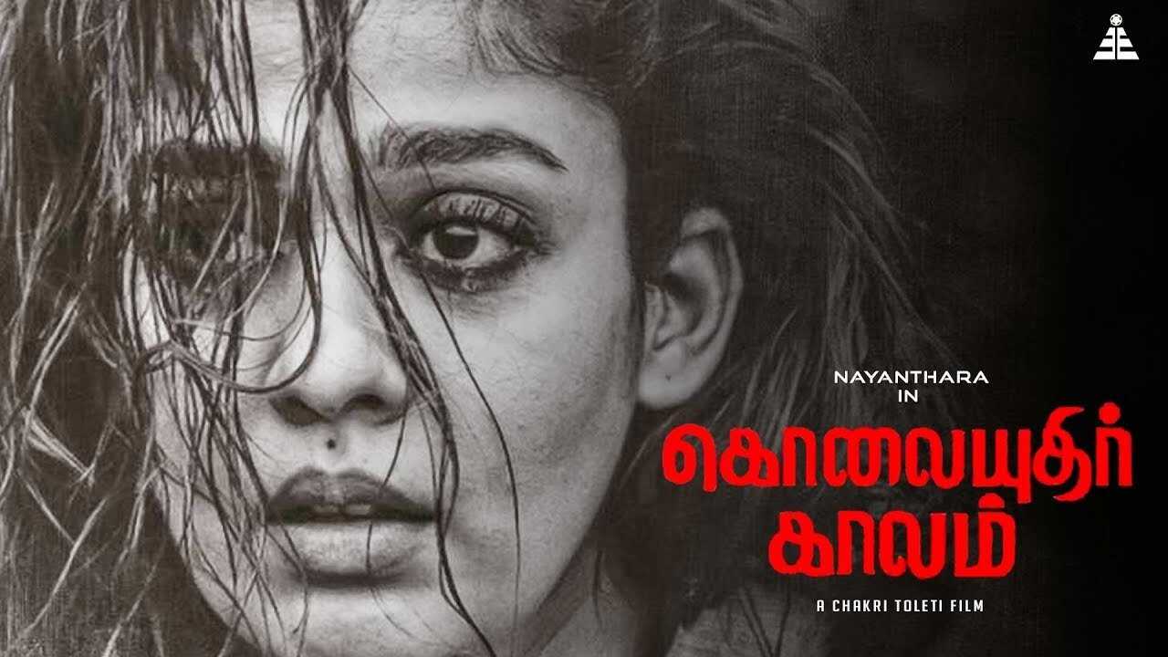 கொலையுதிர் காலம் 0