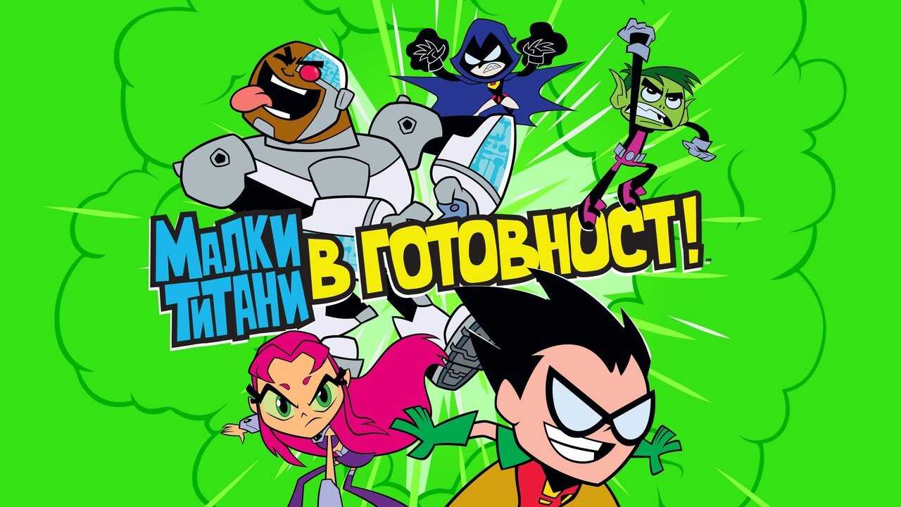 EN - Teen Titans Go! (2013) 1