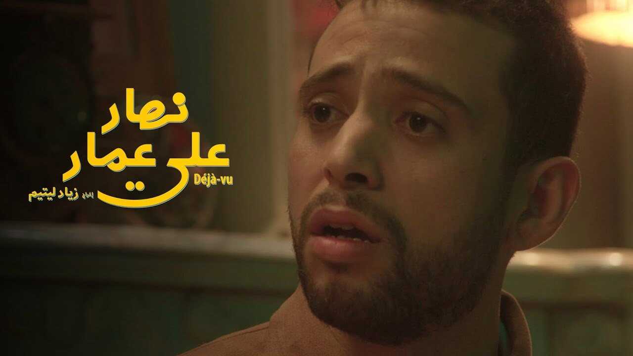 AR - مسلسل نهار على عمار 0