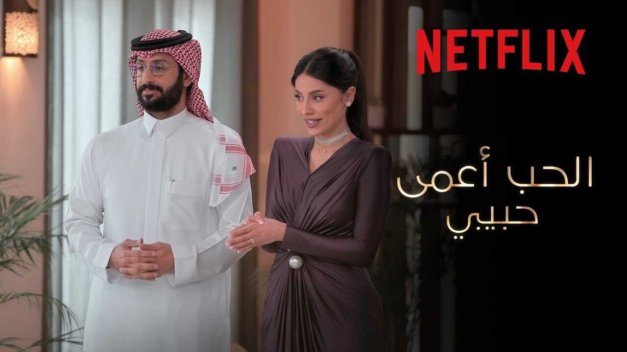 EN - Love Is Blind, Habibi (2024) 1