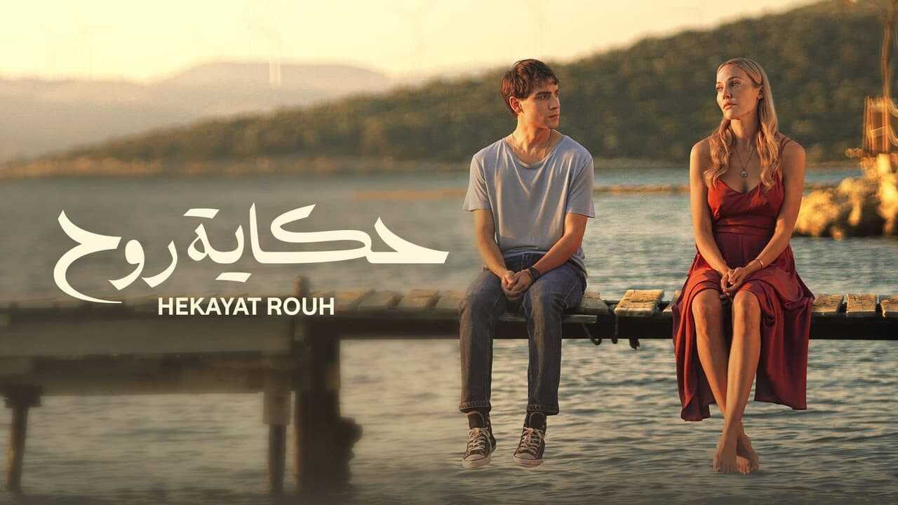 AR - مسلسل حكاية روح مدبلج 2