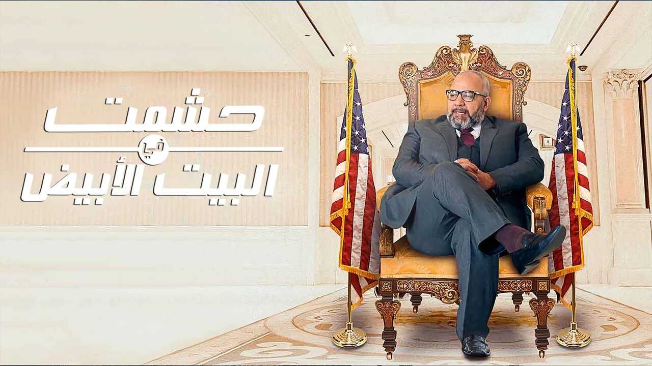 AR - مسلسل حشمت في البيت الابيض 0