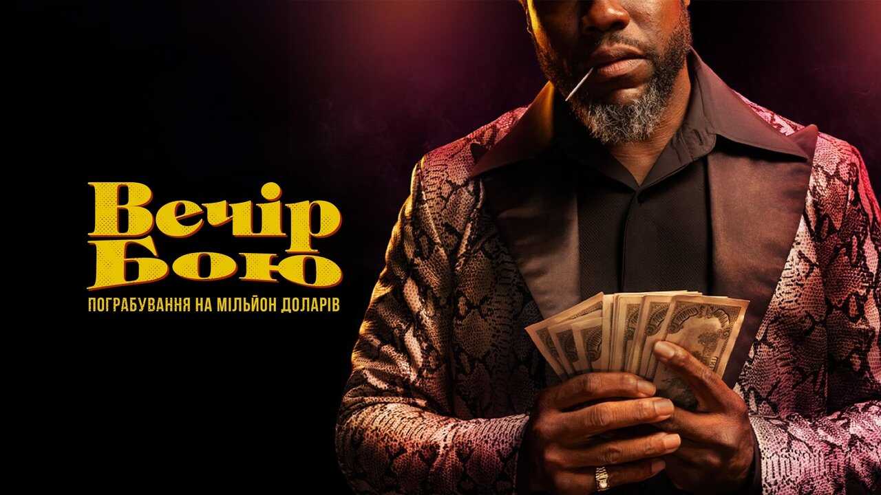EN - Fight Night: The Million Dollar Heist (2024) 2