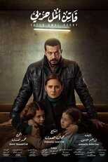 AR - مسلسل فاتن أمل حربي 8