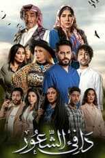 AR - مسلسل دافي الشعور 8