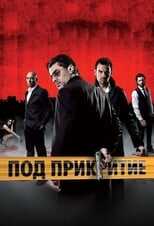 BG - Под прикритие (Undercover) 8